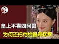 The Emperor Didn T Like The Fourth Prince So Much Why Did He Still Give Him To Zhen Xuan The Emperor Didn T Like The Fourth Prince So Much Why Did He Still Give Him To Zhen Xuan