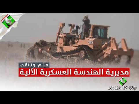الفليم الوثائقي مديرية الهندسة العسكرية الآلية إنتاج الإعلام العسكري 2021 سرايا السلام 
