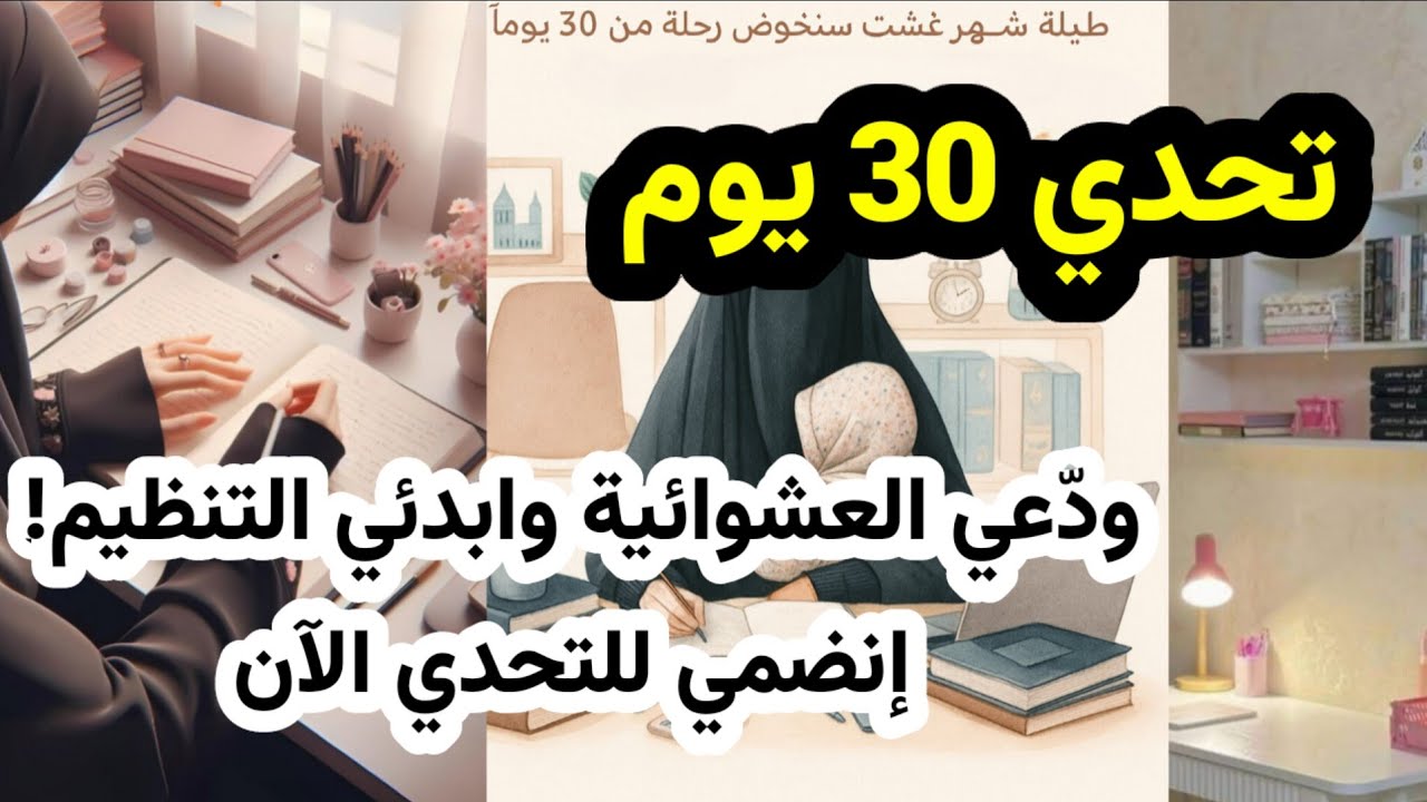 برنامج 30 يومًا لتغيير وتنظيم حياتك بالكامل، إنضمي للتحدي الآن | تحدي غشت وشتنبر من منجِزات