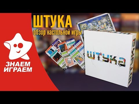 Настольная игра Штука. Обзор от Знаем Играем