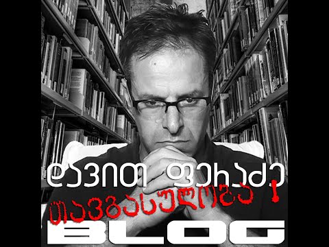 დავით ფერაძე -რას მოგვიტანს, როდესაც თავგასულობა და თავისუფლება ერთმანეთში გერევა ?! BLOG