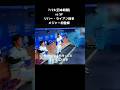 メジャー初登板ライアン投手大谷翔平とグータッチ待ち#shorts