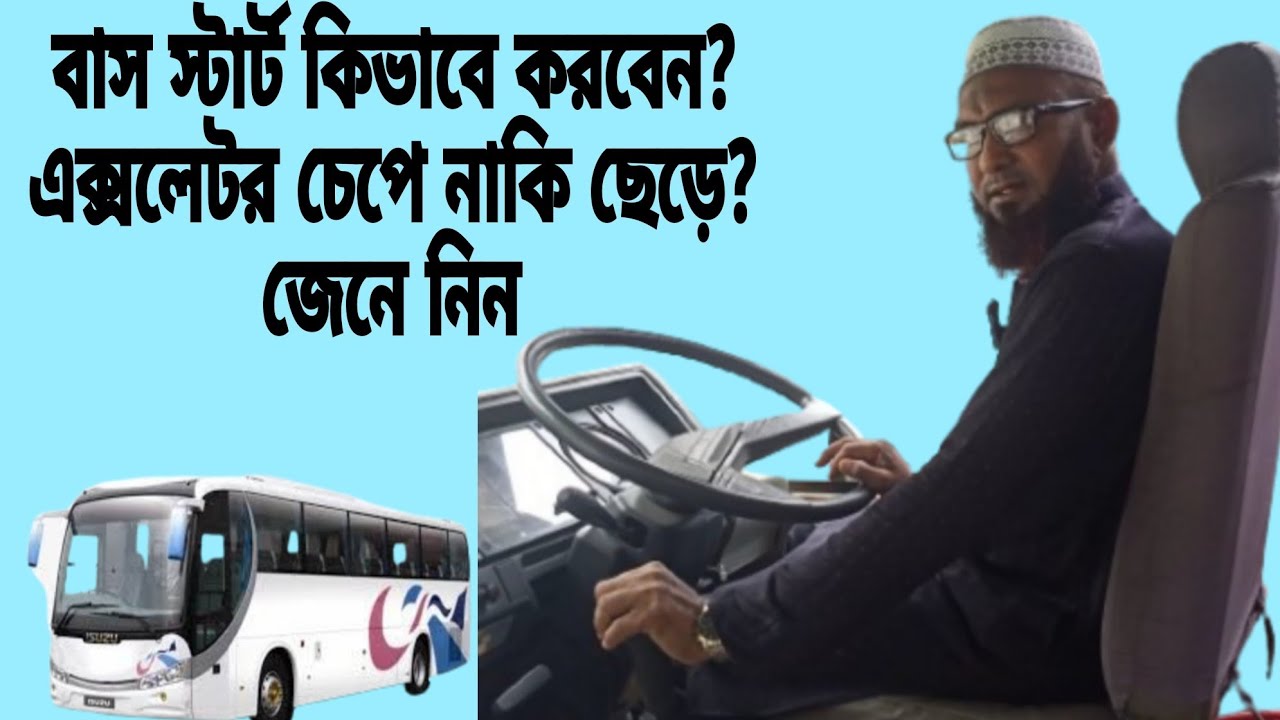 কিভাবে বাস স্টার্ট করতে হয়!এক্সলেটর চেপে নাকি ছেড়ে!জেনে নিন || Ashraf ...
