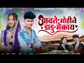 आवते मोहीने // डाडु मेकाय || New Aadivasi Song || Singer Manjya Dudve // गायक मंज्या डुडवे