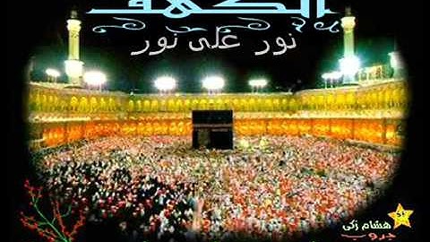 #نور_على_نور_خلى_الضلمه_تغور  سورة الكهف  بصوت القارئ "وديع حمادى اليمنى"  نقاء عالى الجوده