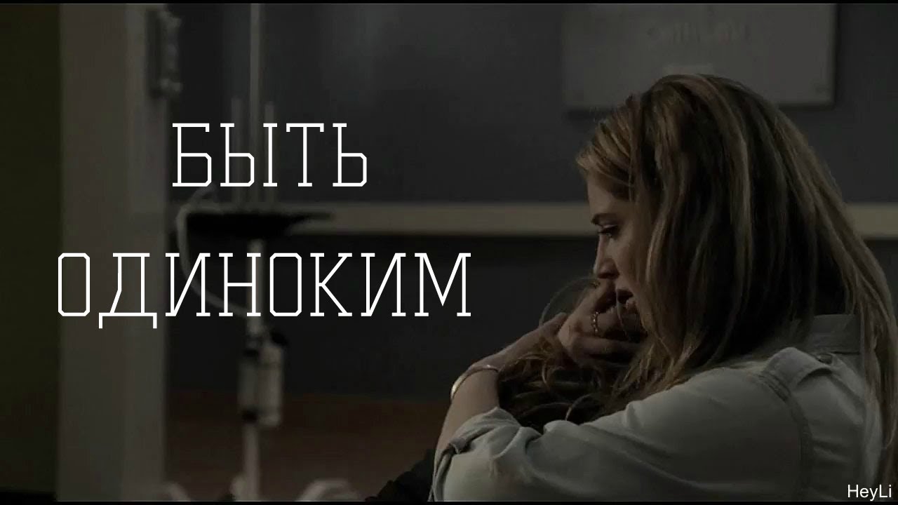 КРАСНЫЕ БРАСЛЕТЫ || быть одиноким