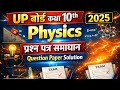 यूपी बोर्ड कक्षा 10 भौतिक विज्ञान प्रश्न पत्र हल 
