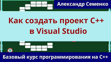 Как создать проект С++ в Visual Studio