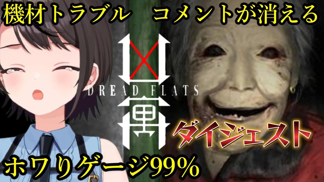 大空スバルの『凶寓 - Dread Flats - 』ダイジェスト【ホロライブ切り抜き】