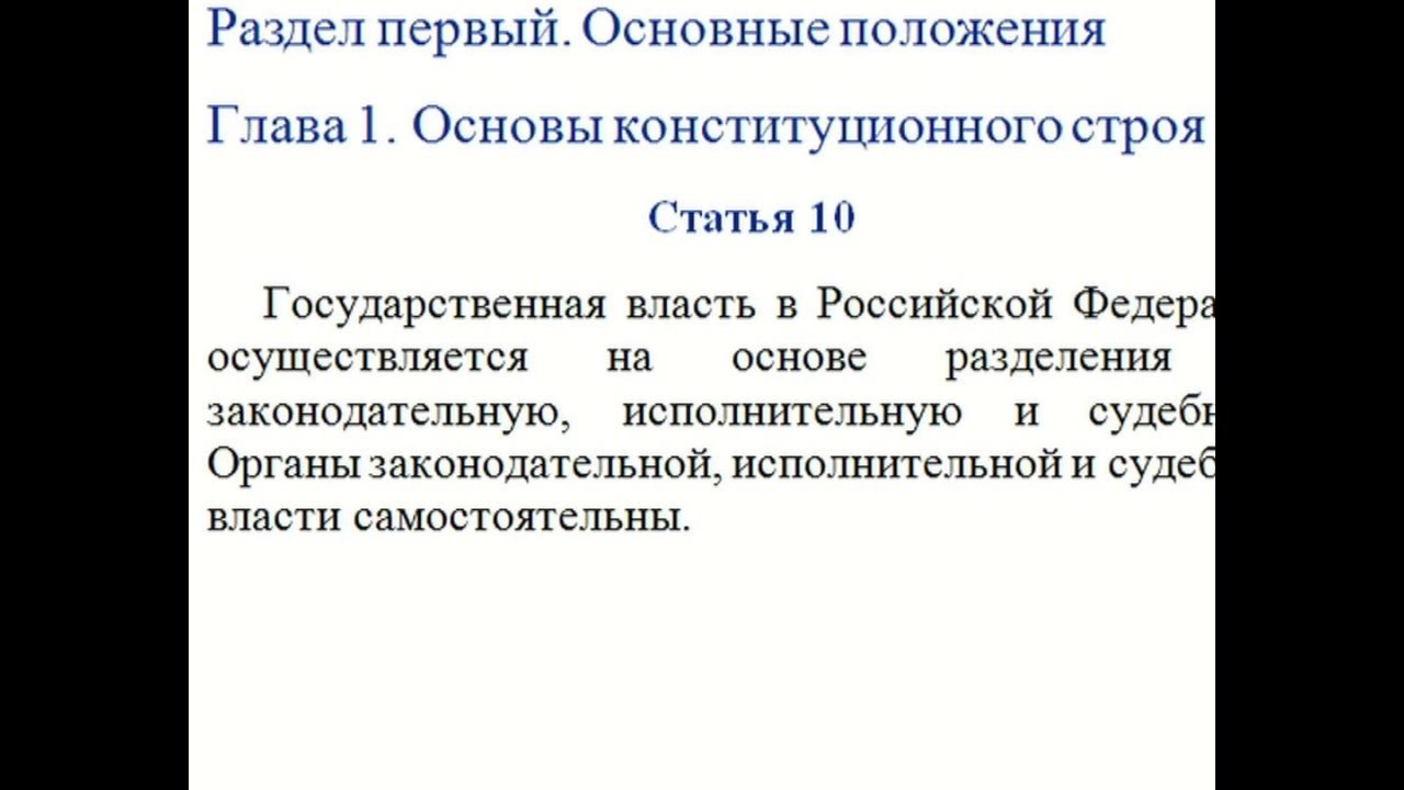 Конституционные основы собственности в рф. Глава 1 основы конституционного строя. Раздел первый основные положения основы конституционного строя. Гл.1 Конституции,основы конституционного строя. 1 Глава Конституции основы конституционного строя.