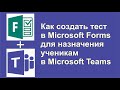 Как создать тест в Microsoft Forms
