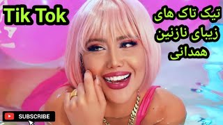 گلچین از تیک تاک های زیبای نازنین همدانی    Best Tik Tok of nazanin hamedani