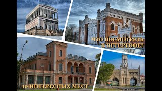 Что посмотреть в Петергофе? 10 интересных мест