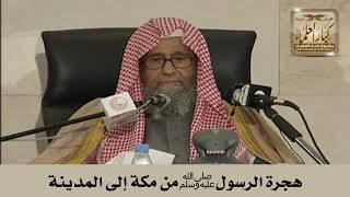 هجرة الرسول ﷺ من مكة إلى المدينة - الشيخ صالح الفوزان
