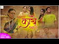 Aama Ko Kakhai Pyaro | Kamala Risal | Official Music Video 4k | Bageshwori Sangeetalaya |