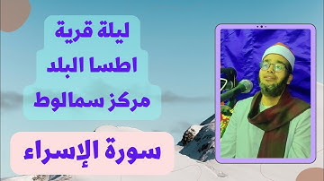 الشيخ ابراهيم صالحين-سورة الإسراء-قرية اطسا البلد-سمالوط