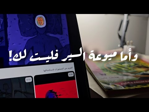 وأما ميوعة السير فليست لك