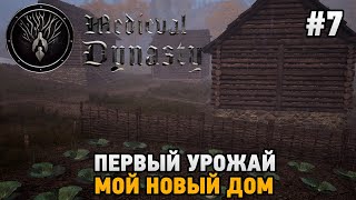 Medieval Dynasty #7 Первый урожай, Мой новый дом