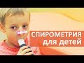 Нарушение дыхания. 👶 Спирометрия – безопасный способ диагностики нарушения дыхания у детей.