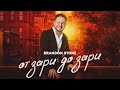 Brandon Stone (Брендон Стоун) - "От зари до зари" ПРЕМЬЕРА клипа!