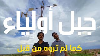 لغاويس | رحلة الجبل ٫أكل السمك بالطريقة النيلية