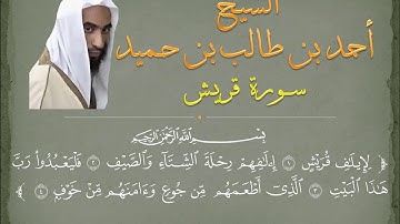 سورة قريش للشيخ أحمد طالب حميد