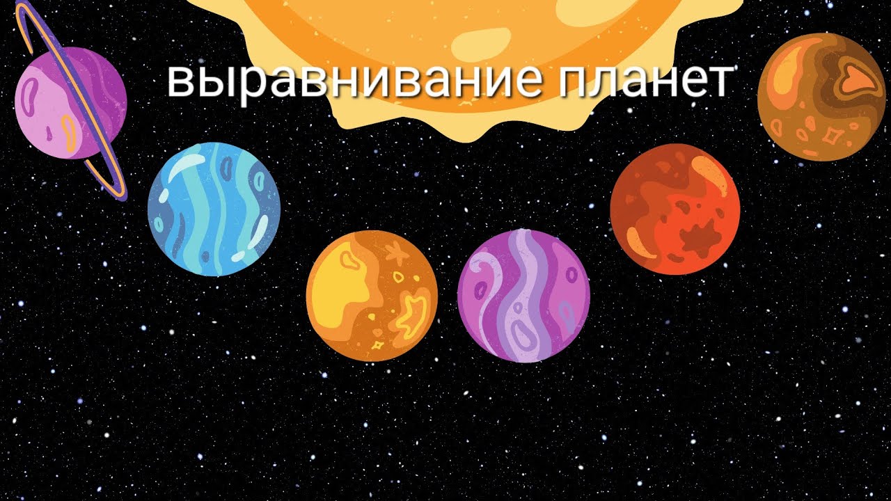 Выравнивание ПЛАНЕТ - YouTube
