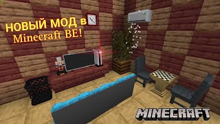 НОВЫЙ мод на МЕБЕЛЬ в Minecraft BE!