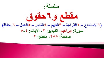 مقطع و6 حقوق (سورة إبراهيم الفيديو 2 الآيات: 4-5) (في المصحف صفحة 255 مقطع 2) محمد ماضي