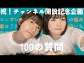 【100の質問】YouTubeはじめます。