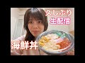 海鮮丼食べながら雑談