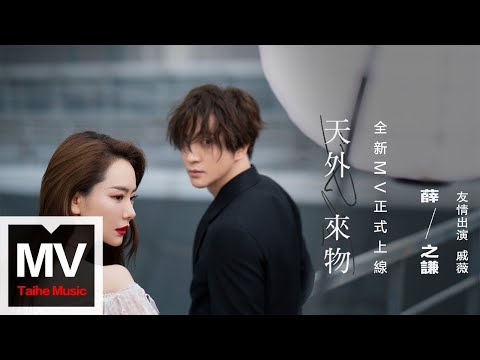 薛之謙 Joker Xue【天外來物】HD 高清官方完整版 MV