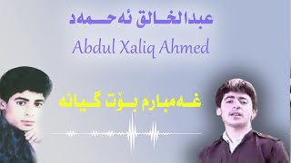 Abdul Xalq Ahmad عبدالخالق احمد Ghambarm Bot Gyana غه‌مبارم بۆت گیانه