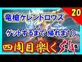 【ミンサガ 4周目】竜槍ケレンドロウズのドロップ率がヤバ過ぎる。真サルーインを倒す!全力で楽しむミンサガ実況 Part20