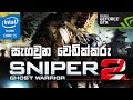 සැගවුන ස්නපර් යුද්ධය | sniper ghost  ගහමු