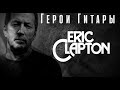 Eric Clapton. Герои Гитары.  Сезон 2. Серия 2.