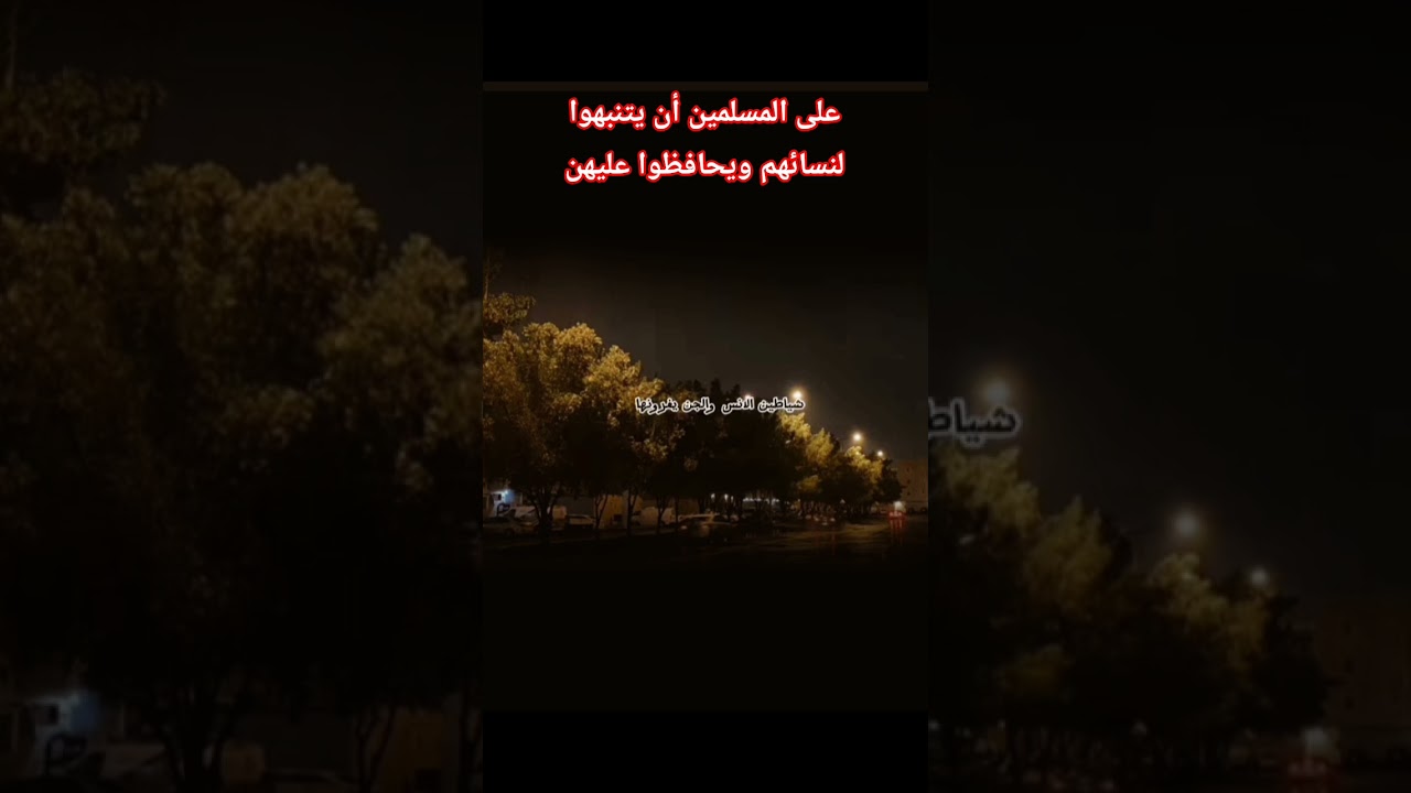 على المسلمين أن ينتبهوا لنسائهم ويحافظوا عليهن؟ #اكسبلور #العثيمين #المصحف #حالات_واتس #تصميمي