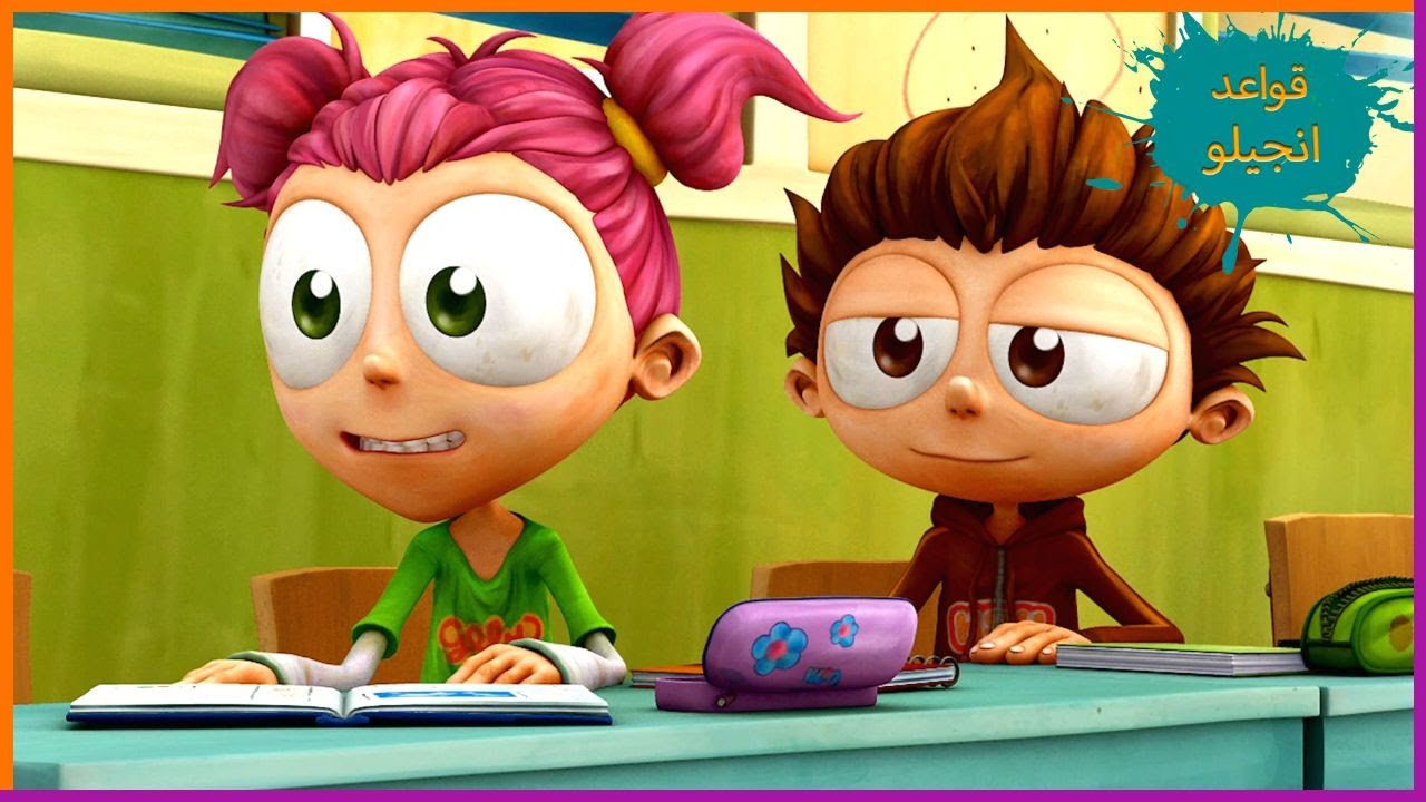 صديقي يخطئ  | قواعد انجيلو | مجموعة حلقات 45' | رسوم متحركة