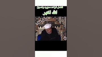 فضل قراءة سورة يس للشيخ الشعراوي #الشعراوي #الشيخ_الشعراوي