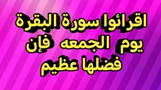 فضل سورة البقرة في يوم الجمعة عظيم فلا تتركوا هذا الفضل ?️?️