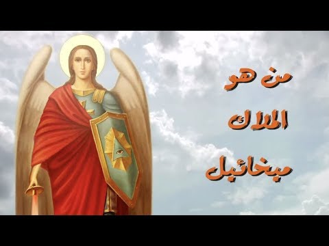 فيديو: من هو رئيس الملائكة شموئيل