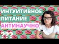 Научные исследования интуитивного питания.