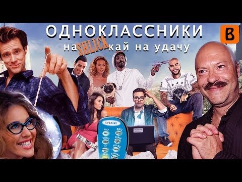 видео: [BadComedian] - Одноклассники.ru НаКликай удачу