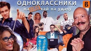 [BadComedian] - Одноклассники.ru НаКликай удачу