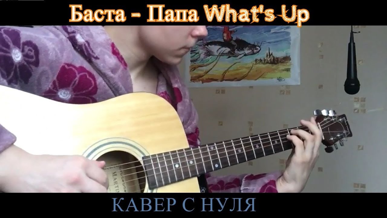 Баста ватсап. Баста папа what's up аккорды. Баста папа в самолетах папа в поездах.