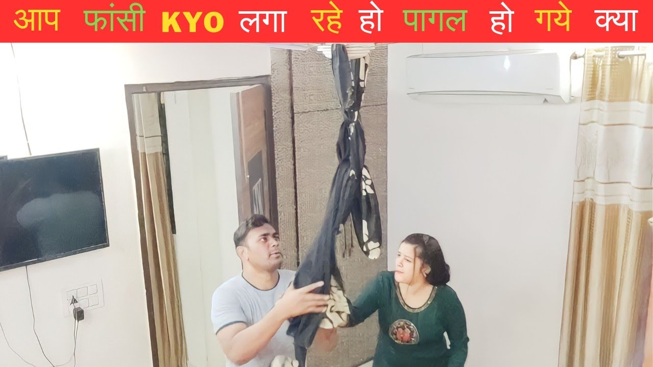 आप फांसी kyo लगा रहे हो? पागल हो गये क्या || prank on wife #cutecouple