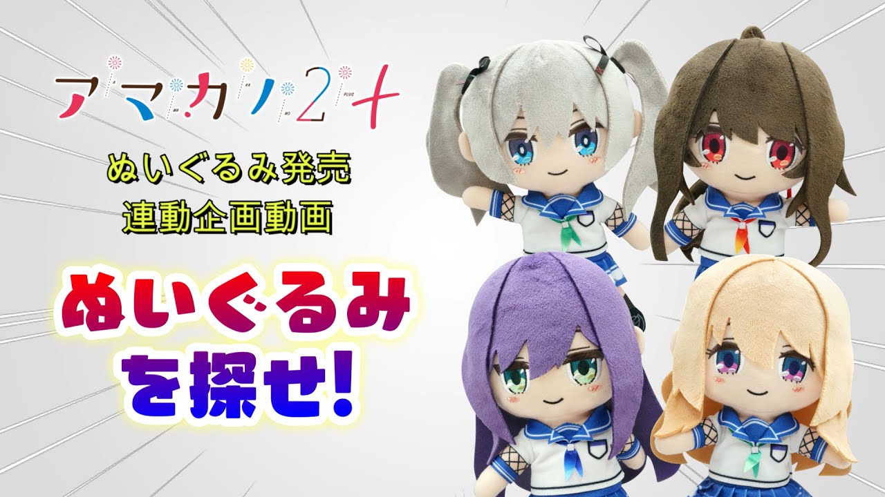 あざらしそふと×CranCrownコラボ動画「アマカノ2＋」ぬいぐるみを探せ