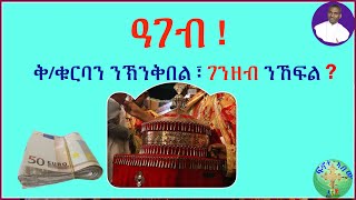 ዓገብ ! '' ቅ/ቁርባን ንኽንቅበል ፣ ገንዘብ ንኸፍል ?''  (ብሰ/ወ ካሳሁን እምባየ)