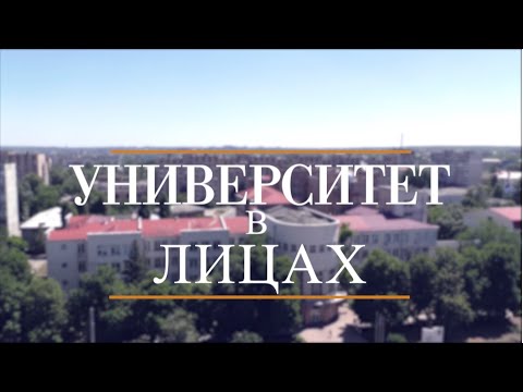 Университет в лицах / Анатолий Петченко
