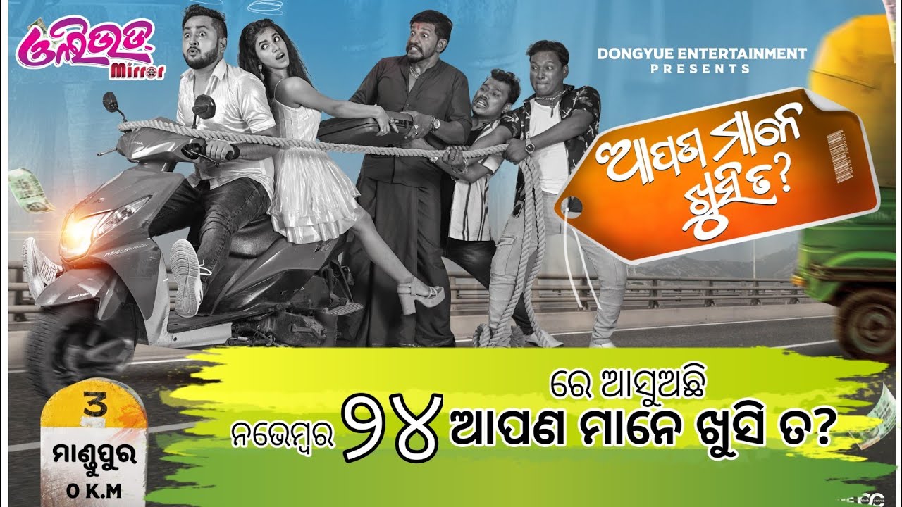 New Odia Movie Apana Mane Khusi Ta Releasing On Nov 24th 2023 Ollywood new-odia-movie-apana-mane-khusi-ta-releasing-on-nov-24th-2023-ollywood